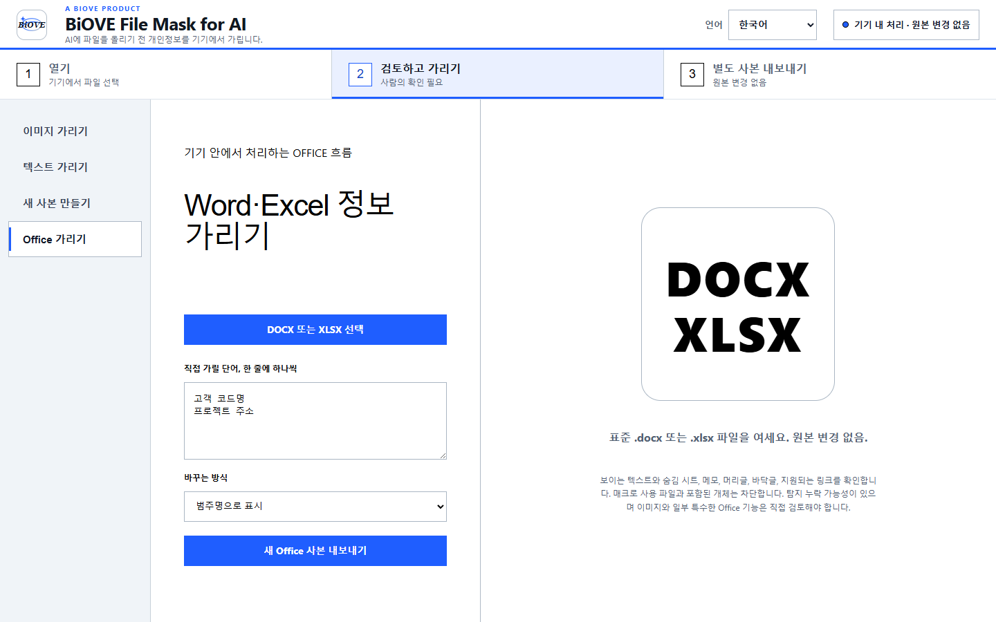 BiOVE File Mask for AI 1.5.1 Windows 앱에서 Office 파일 검토와 별도 사본 내보내기 단계를 보여주는 한국어 제품 화면